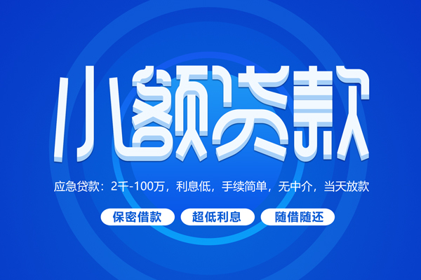 深圳个人快速小额贷款