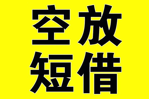 深圳个人小额空放-深圳个人短期空放小额贷款-深圳个人正规短借