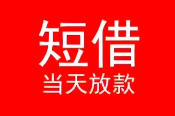 深圳个人小额无抵押贷款-深圳个人个人空放-深圳个人借款当天放款水钱