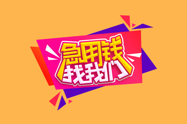 深圳个人急需借钱可以找我