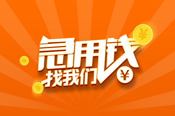 深圳个人哪里可以信用贷款-深圳个人私借户不考察-深圳个人短借信贷