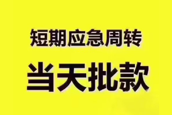 深圳个人民间借贷当天放款-深圳个人贷款个人贷款-深圳个人个人放贷