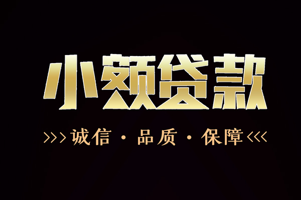 深圳个人小额信用贷款-深圳个人短借-深圳个人贷款联系电话