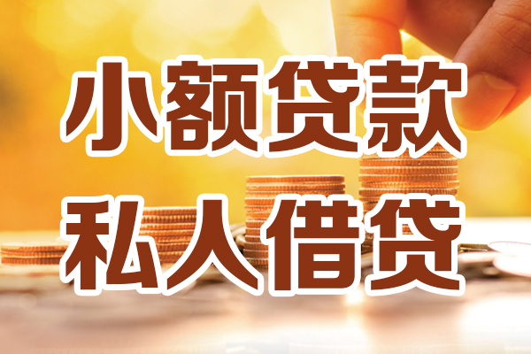深圳个人小额贷款不查征信-深圳个人哪里可以借钱-深圳个人身份证小额贷款