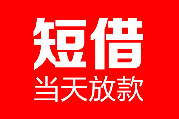 深圳个人身份证借款-深圳个人空放贷款-深圳个人民间借贷无视黑白